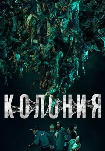 Колония — постер