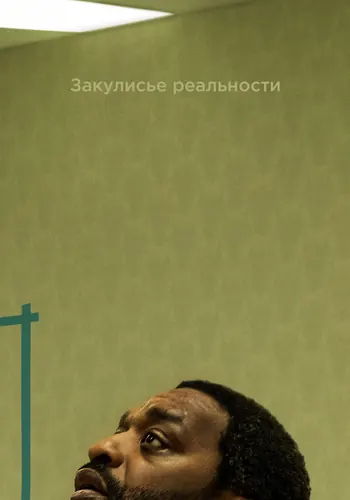 Закулисье… (2026)